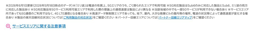 楽天モバイル公式サービスエリアマップの注記。更新日と基準日、および高速データ無制限エリアであっても場所や電波状況によって通信速度が変化する場合があることが記載されている