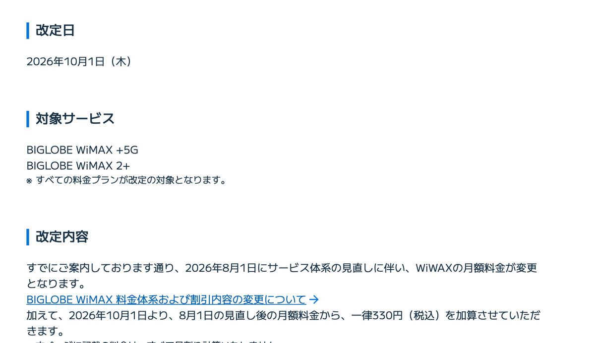 BIGLOBE WiMAXの月額料金改定のお知らせ。改定日は2026年10月1日(木)、対象サービスはBIGLOBE WiMAX +5GとBIGLOBE WiMAX 2+ですべての料金プランが対象、2026年8月1日の見直し後の月額料金から一律330円(税込)を加算すると記載されている