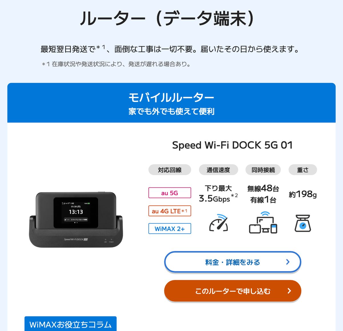 BIGLOBE WiMAX +5G公式サイトのルーター(データ端末)ページ。モバイルルーターのSpeed Wi-Fi DOCK 5G 01はau 5G・au 4G LTE・WiMAX 2+対応、下り最大3.5Gbps、同時接続は無線48台・有線1台、重さ約198gと記載されている