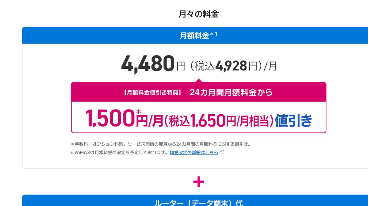 BIGLOBE WiMAX +5G公式サイトの月々の料金。月額料金は4,480円(税込4,928円)/月、月額料金値引き特典として24カ月間1,500円(税込1,650円相当)/月の値引きが記載されている