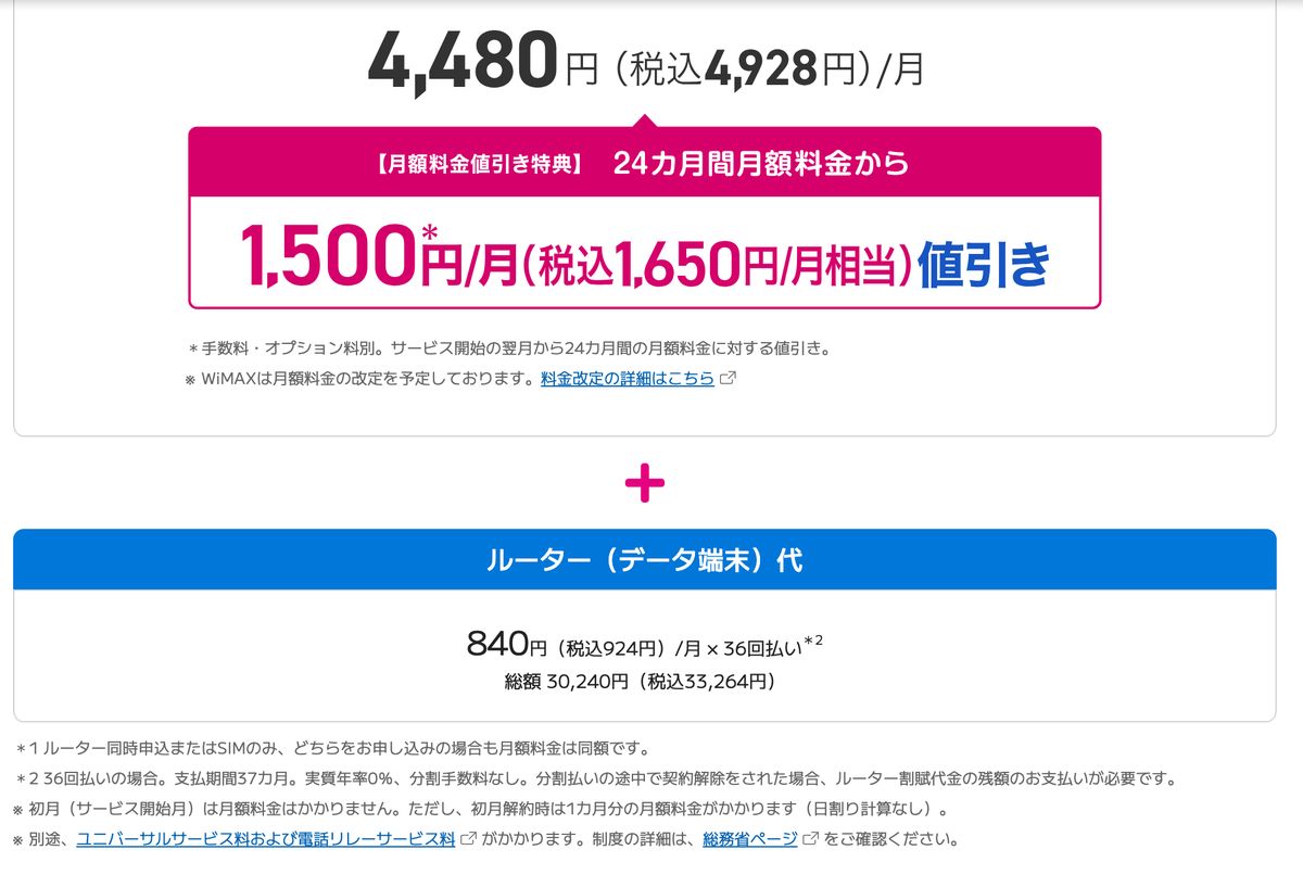 BIGLOBE WiMAX +5G公式サイトの料金。ルーター(データ端末)代は840円(税込924円)/月×36回払いで総額30,240円(税込33,264円)、実質年率0%と記載されている