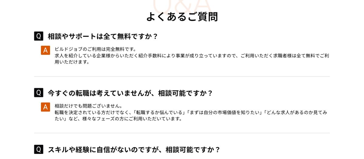 ビルドジョブ公式のよくあるご質問。無料である理由として、企業からの紹介手数料で事業が成り立っていることが説明されている