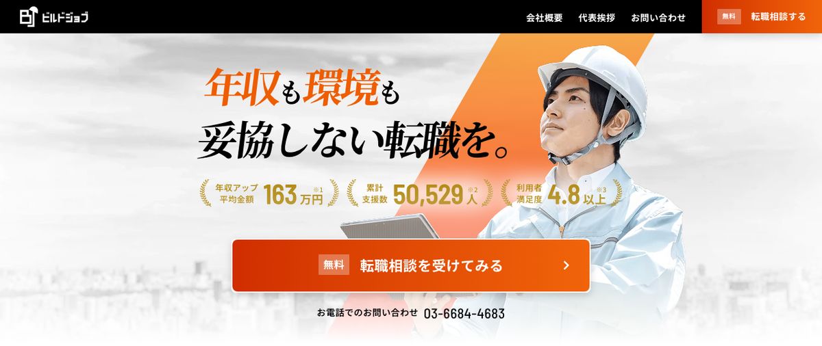 ビルドジョブ公式サイトのトップ。年収アップ平均金額163万円、累計支援数50,529人、利用者満足度4.8以上という3つの数字に、それぞれ注記番号が振られている