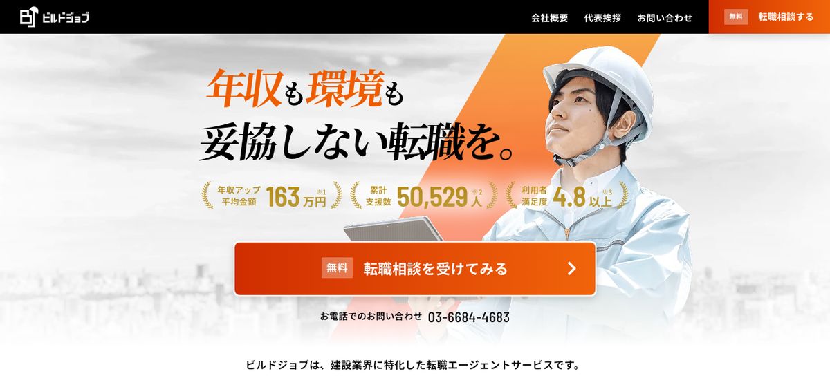 ビルドジョブ公式サイトのトップ。年収アップ平均金額163万円、累計支援数50,529人、利用者満足度4.8以上という3つの数字に、それぞれ注記番号が振られている