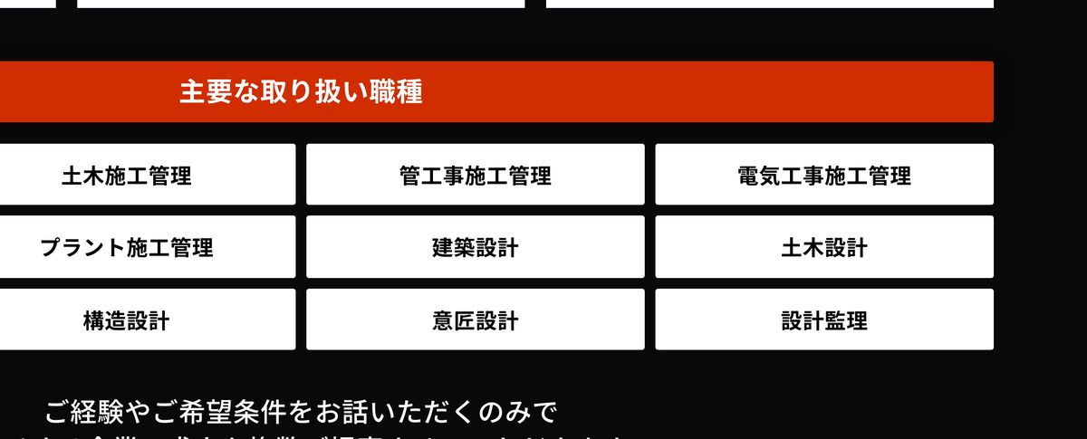 ビルドジョブ公式サイトの「主要な取り扱い職種」。土木施工管理・管工事施工管理・電気工事施工管理・プラント施工管理・建築設計・土木設計・構造設計・意匠設計・設計監理が並ぶ