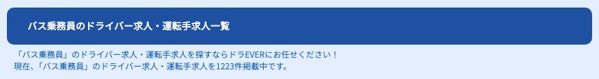 ドライバー専門求人サイト「ドラEVER」のバス乗務員のドライバー求人・運転手求人一覧。「バス乗務員」のドライバー求人・運転手求人を1223件掲載中と表示されている