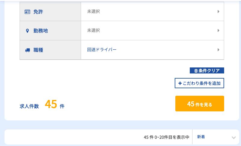 ドラEVERで職種を「回送ドライバー」に絞り込んだ検索画面。求人件数45件と表示されている
