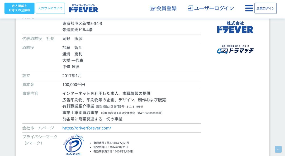 ドラEVERの会社概要ページ。設立・資本金・事業内容とともに、有料職業紹介事業の厚生労働大臣許可番号とプライバシーマークの登録番号が記載されている