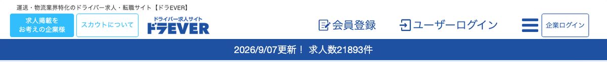 ドラEVER公式トップページ。「2026/9/07更新！ 求人数21893件」と表示されている