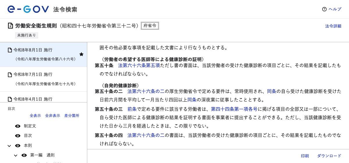 e-Gov法令検索の労働安全衛生規則第50条の2から第50条の4（自発的健康診断）。法第66条の2の要件は常時使用され、自ら受けた健康診断を受けた日前6月間を平均して1月当たり4回以上深夜業に従事したこととし、要件に該当する労働者は自ら受けた医師による健康診断の結果を証明する書面を事業者に提出できるが、健康診断を受けた日から3月を経過したときはこの限りでないと定めている