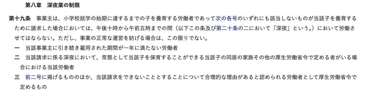 育児・介護休業法第19条(深夜業の制限)。小学校就学前の子を養育する労働者が請求した場合は午後10時から午前5時までの間に労働させてはならない旨と、雇用期間1年未満などの除外要件が記されている