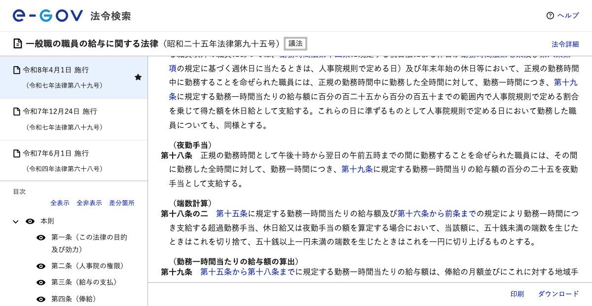 e-Gov法令検索に掲載された一般職の職員の給与に関する法律第18条(夜勤手当)。正規の勤務時間として午後10時から翌日の午前5時までの間に勤務することを命ぜられた職員には、その間に勤務した全時間に対して勤務1時間につき勤務1時間当りの給与額の100分の25を夜勤手当として支給すると定めている