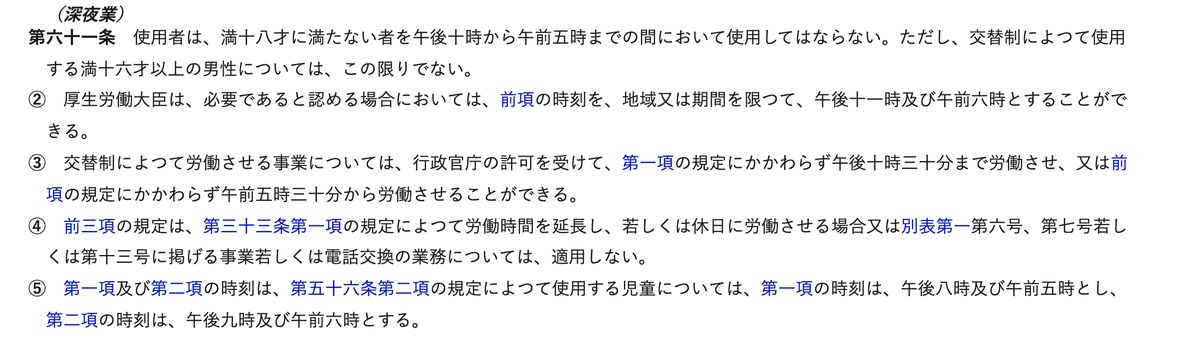 労働基準法第61条(深夜業)。満18歳に満たない者を午後10時から午前5時までの間に使用してはならない旨、交替制の事業は行政官庁の許可で午後10時30分まで・午前5時30分からに変更できる旨が記されている
