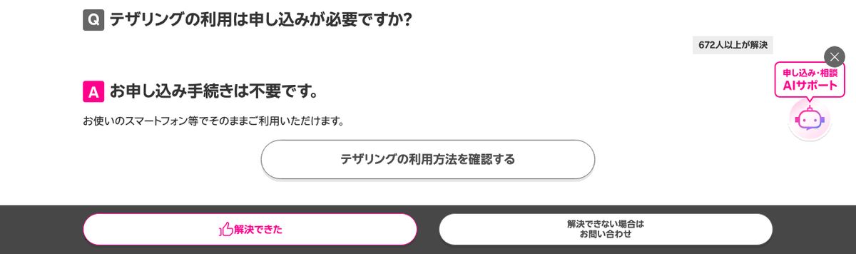 楽天モバイル公式FAQ「テザリングの利用は申し込みが必要ですか？」の回答画面。「お申し込み手続きは不要です。」と表示されている