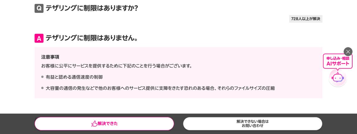 楽天モバイル公式FAQ「テザリングに制限はありますか？」の回答画面。「テザリングに制限はありません。」と表示され、その下に注意事項として速度制御とファイルサイズの圧縮が挙げられている
