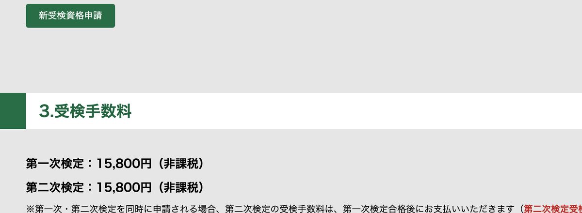1級電気工事施工管理技術検定の受検手数料の記載。第一次検定：15,800円（非課税）、第二次検定：15,800円（非課税）