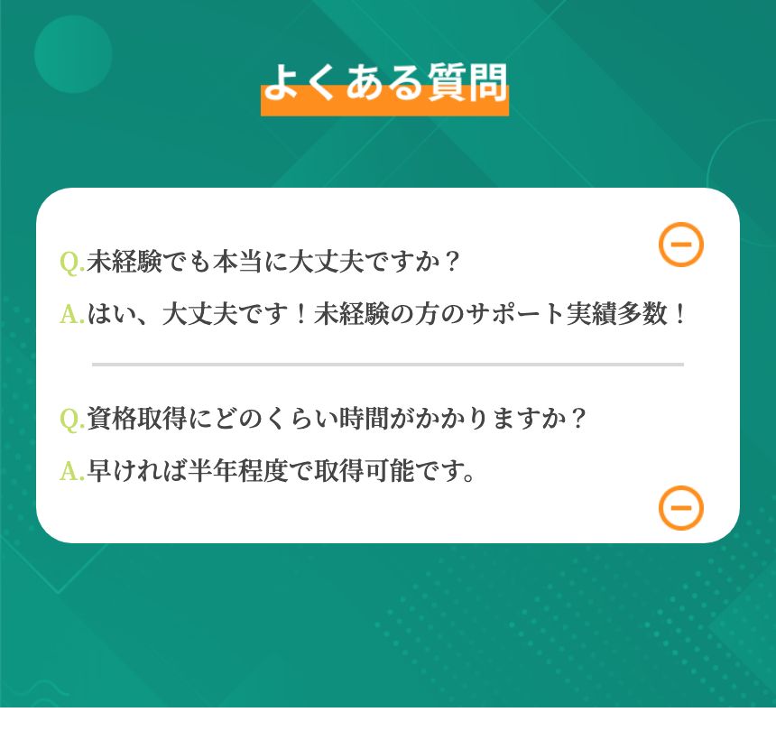 GKSキャリア公式のよくある質問。未経験者のサポート実績と、資格取得にかかる期間についての回答が掲載されている