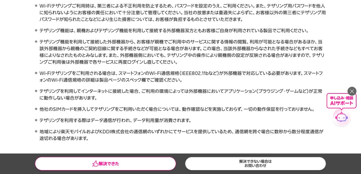 楽天モバイル公式テザリング利用方法ページの注意事項。最終項目に、地域により楽天モバイルとKDDIの通信網のいずれかでサービスを提供しているため、通信網を跨ぐ場合に通信が途切れる場合があると記載されている