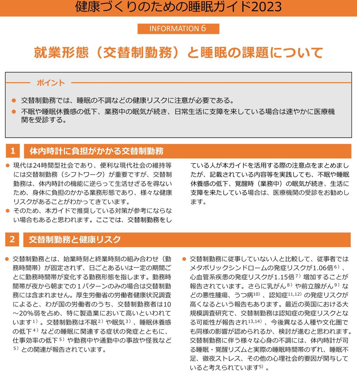 健康づくりのための睡眠ガイド2023「就業形態（交替制勤務）と睡眠の課題について」。交替制勤務では睡眠の不調などの健康リスクに注意が必要とし、交替制勤務に従事していない人と比較して従事者ではメタボリックシンドロームの発症リスクが1.06倍、心血管系疾患の発症リスクが1.15倍増加することや、乳がんや前立腺がんなどの悪性腫瘍、うつ病、認知症の発症リスクが高くなるという報告があると記載されている