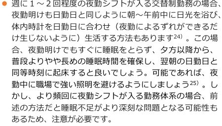 健康づくりのための睡眠ガイド2023の遮光の項目。週に1〜2回程度の夜勤シフトが入る交替制勤務の場合、夜勤明けも日勤日と同じように朝〜午前中に日光を浴びて体内時計を日勤日に合わせる方法があること、この場合は夜勤明けでもすぐに睡眠をとらず夕方以降から普段よりやや長めの睡眠をとり翌朝は日勤日と同等時刻に起床するとよいこと、より頻回に夜勤シフトが入る勤務体系では睡眠不足がより深刻になる可能性があり注意が必要と記載されている