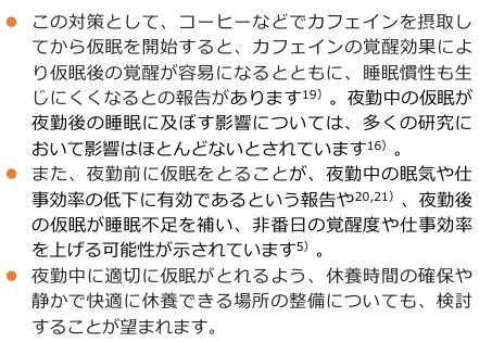 健康づくりのための睡眠ガイド2023の交替制勤務の注意点。コーヒーなどでカフェインを摂取してから仮眠を開始すると仮眠後の覚醒が容易になるとの報告、夜勤前に仮眠をとることが夜勤中の眠気や仕事効率の低下に有効であるという報告、夜勤中に適切に仮眠がとれるよう休養時間や場所の整備を検討することが望まれると記載されている