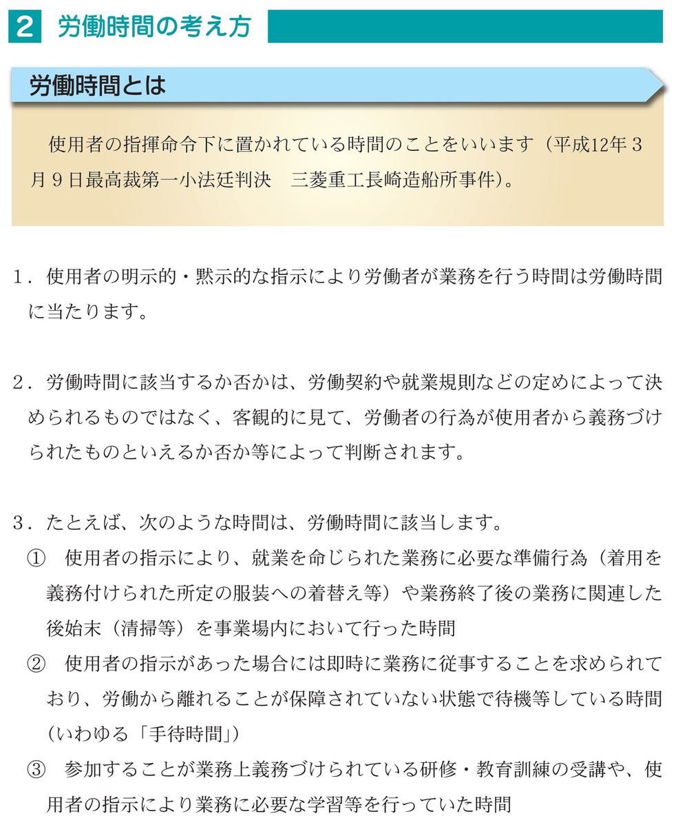 厚生労働省「労働時間の適正な把握のために使用者が講ずべき措置に関するガイドライン」リーフレットの労働時間の考え方。労働時間とは使用者の指揮命令下に置かれている時間であり、就業規則などの定めではなく客観的に判断されること、使用者の指示があれば即時に業務に従事することを求められ労働から離れることが保障されていない状態で待機等している時間(いわゆる手待時間)は労働時間に該当することが記載されている