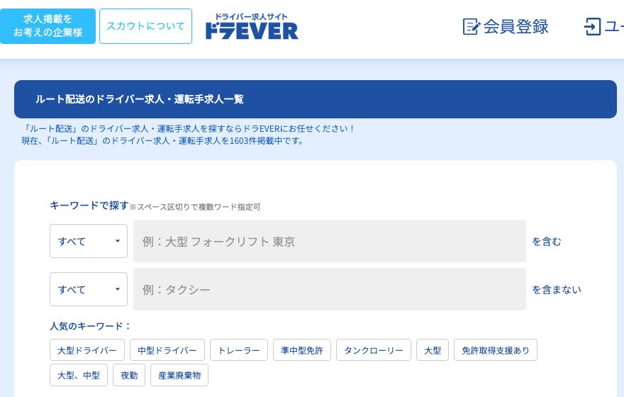 ドラEVERのルート配送の求人一覧ページ。「ルート配送」のドライバー求人・運転手求人を1603件掲載中と表示されている