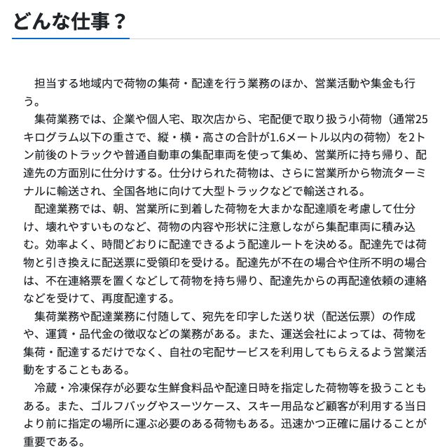 job tagの宅配便配達員のページ。担当地域内での集荷・配達に加えて営業活動や集金も行うこと、扱う小荷物の大きさの目安が説明されている