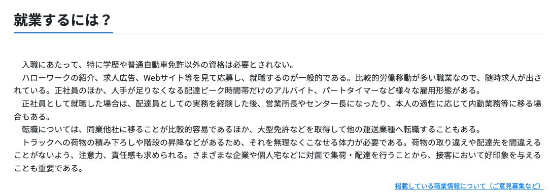job tagの宅配便配達員の「就業するには」。学歴や普通自動車免許以外の資格は特に必要とされず、正社員のほかピーク時間帯だけのアルバイトやパートなど様々な雇用形態があると記載されている