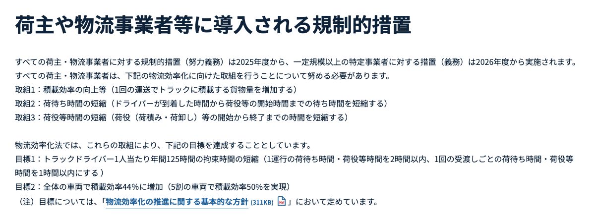 国土交通省の「物流効率化法」理解促進ポータルサイト。すべての荷主・物流事業者の努力義務として取組1〜3が示され、荷待ち時間・荷役等時間を1運行2時間以内とする目標が記載されている