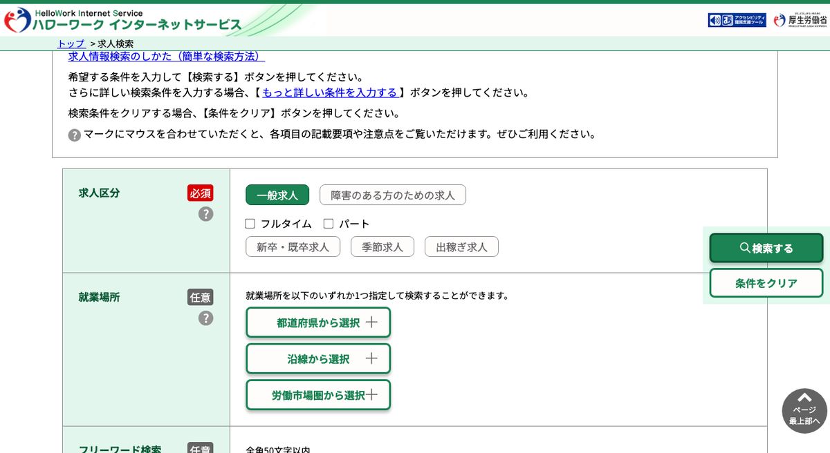ハローワークインターネットサービスの求人情報検索画面。求人区分と就業場所を指定し、フリーワードでも絞り込める