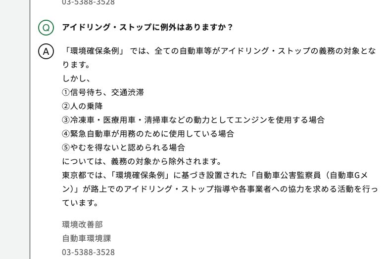 東京都環境局のよくあるご質問。環境確保条例ではすべての自動車等がアイドリング・ストップの義務の対象で、信号待ち・人の乗降・冷凍車等の動力・緊急自動車・やむを得ないと認められる場合は除外されると書かれている