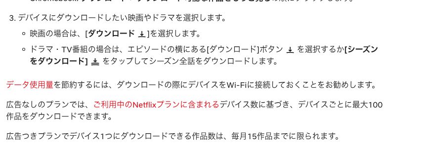 Netflixヘルプセンター「作品をダウンロードしてオフラインで視聴する方法」。データ使用量を節約するにはダウンロードの際にデバイスをWi-Fiに接続しておくことを勧める記載と、プランごとのダウンロード上限が書かれている