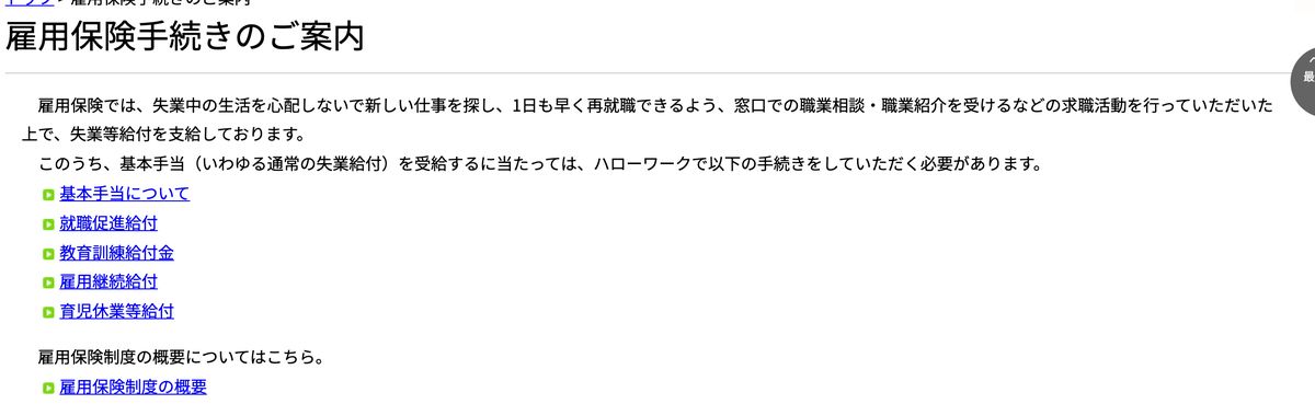 ハローワークインターネットサービスの雇用保険手続きのご案内。窓口での職業相談・職業紹介を受けるなどの求職活動を行った上で失業等給付を支給すると記されている
