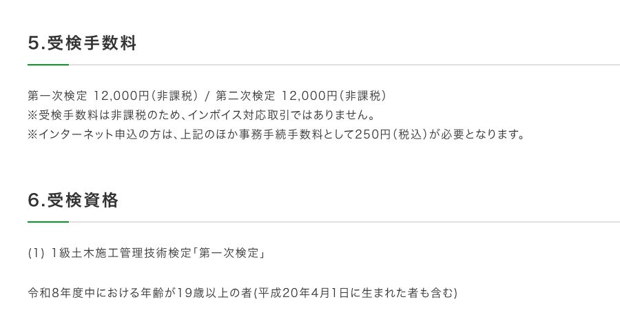 全国建設研修センターの1級土木施工管理技術検定のページ。受検手数料は第一次検定12,000円、第二次検定12,000円（いずれも非課税）と記載されている