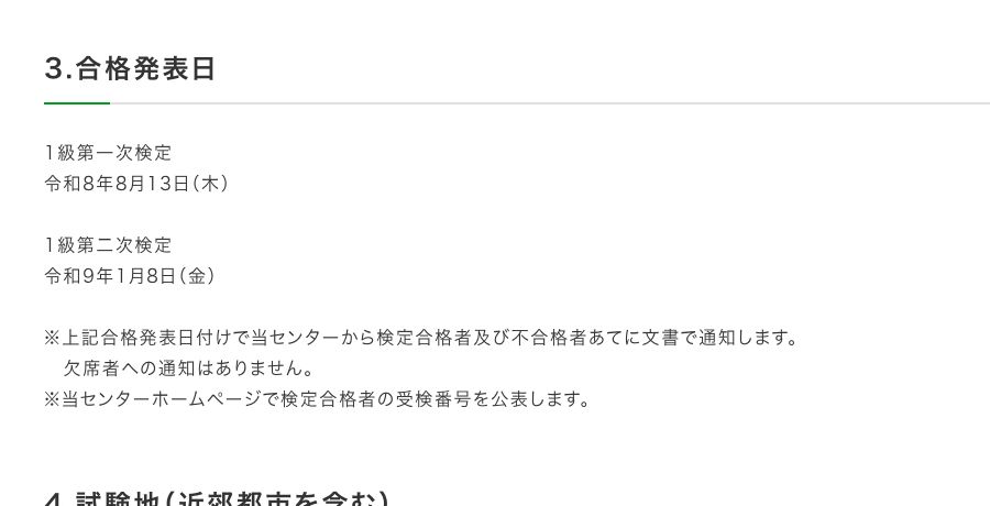 全国建設研修センターの1級土木施工管理技術検定の合格発表日。1級第一次検定は令和8年8月13日、1級第二次検定は令和9年1月8日と記載されている