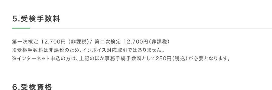 全国建設研修センターの1級管工事施工管理技術検定のページ。受検手数料は第一次検定12,700円、第二次検定12,700円(いずれも非課税)と記載されている