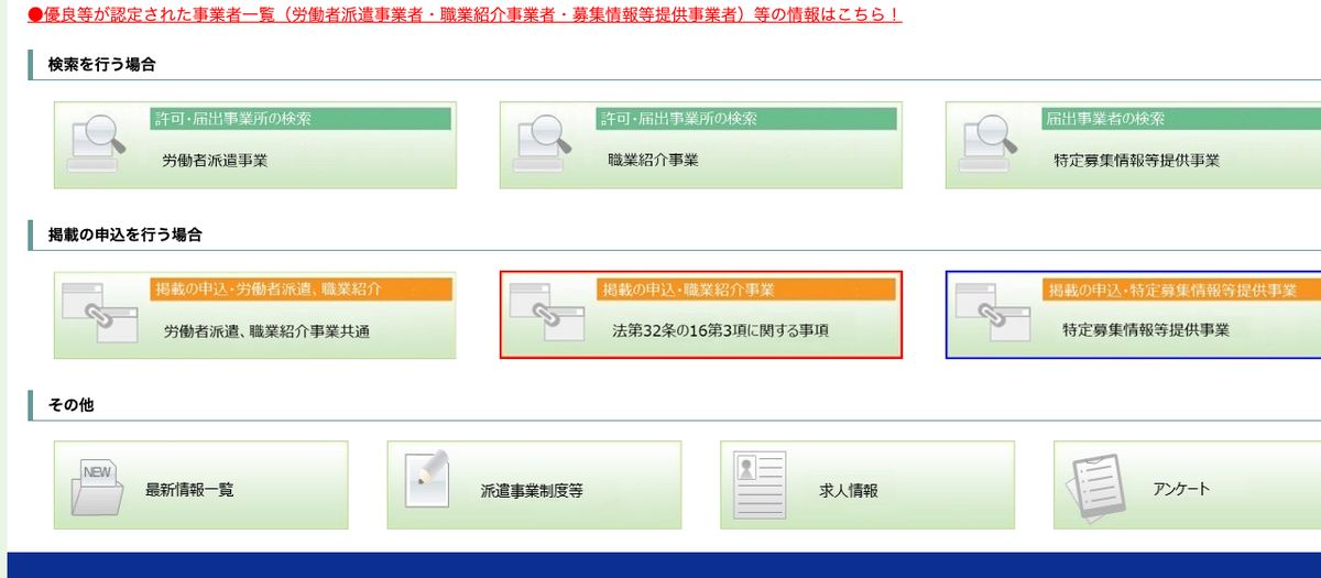 人材サービス総合サイトの検索メニュー。労働者派遣事業・職業紹介事業の許可届出事業所の検索と、特定募集情報等提供事業の届出事業者の検索が別々に用意されている