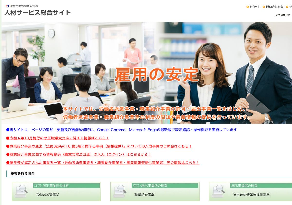 厚生労働省職業安定局の人材サービス総合サイト。労働者派遣事業・職業紹介事業の許可・届出事業所を検索できる