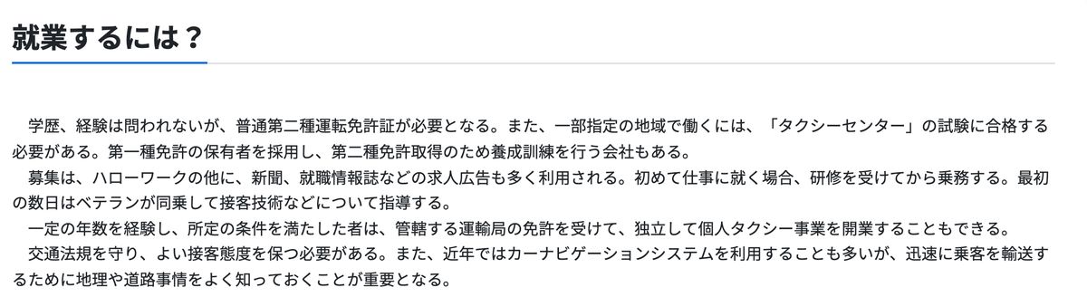 厚生労働省 職業情報提供サイト job tag のタクシー運転手ページ「就業するには？」。学歴・経験は問われないが普通第二種運転免許証が必要で、第二種免許取得のため養成訓練を行う会社もあると記されている