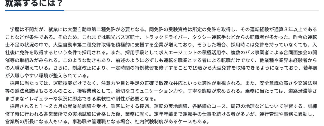 厚生労働省job tagの路線バス運転士「就業するには」。学歴は不問だが就業には大型自動車第二種免許が必要、受験資格は所定の免許を取得しその運転経験が通算3年以上などが条件、運転士不足の中で大型二種免許取得を積極的に支援する企業が増えており採用時に免許を持っていなくても入社後に取得する条件で採用される、採用後1〜2カ月の就業前訓練を受けると記載されている