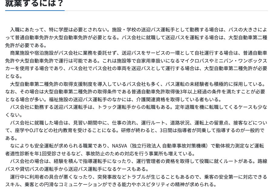 job tag送迎バス等運転手の「就業するには?」。必要な免許の違いのほか、トラック運転手からの転職や、定年退職を機に転職してくるケースも少なくないことが記載されている
