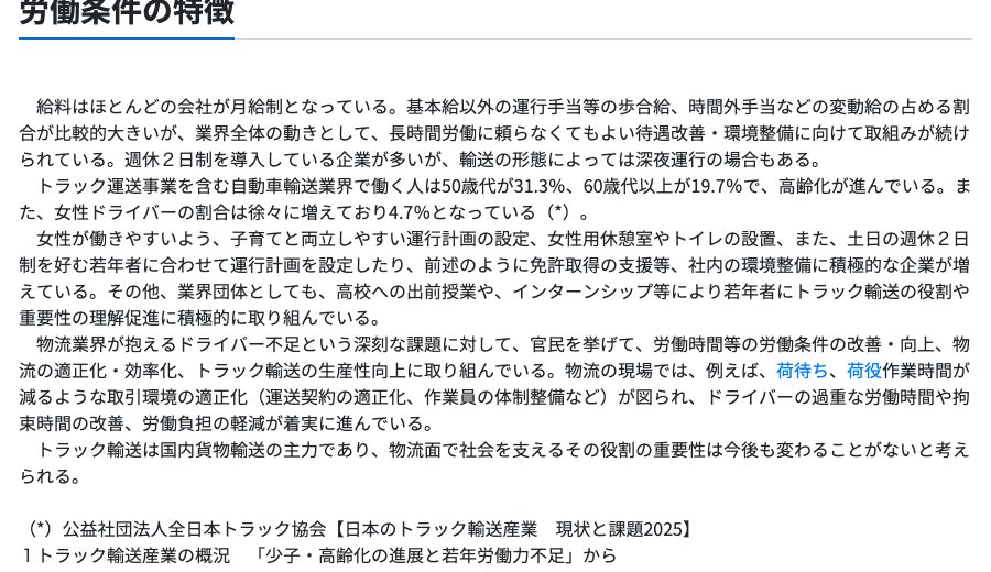 job tagトラックドライバーの「労働条件の特徴」。トラック運送事業を含む自動車輸送業界で働く人は50歳代が31.3%、60歳代以上が19.7%で高齢化が進んでいると記載され、出典として全日本トラック協会の資料が示されている