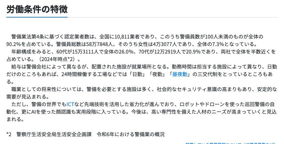 厚生労働省の職業情報提供サイト(job tag)施設警備員の労働条件の特徴。警備員総数が58万7848人で60代が26.0%、70代が20.9%を占めること、勤務時間は担当する施設によって異なり日勤だけのところもあれば24時間稼働する工場などでは日勤・夜勤・昼夜勤の三交代制をとっているところもあることが記載されている