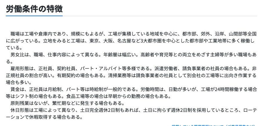 厚生労働省の職業情報提供サイト(job tag)工場労務作業員の労働条件の特徴。雇用形態は正社員、契約社員、パート・アルバイト等多様で非正規社員の割合が高いこと、賃金は正社員は月給制・パート等は時給制が一般的で、労働時間は日勤が多いが工場が24時間稼働する場合等はシフト制の場合もあり、食品工場等の場合は早朝からの勤務の場合もあることが記載されている