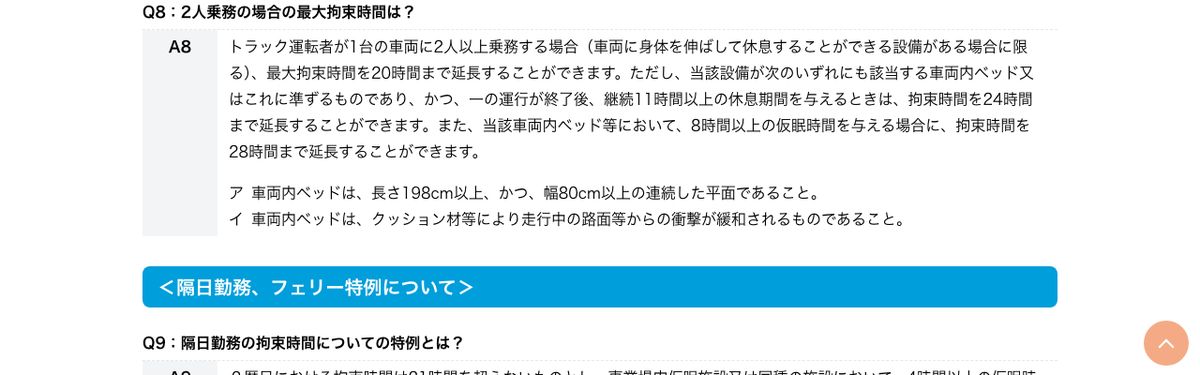 厚生労働省ポータルサイトの改善基準告示Q&A。2人乗務の場合の最大拘束時間と、車両内ベッドの寸法・クッション性の要件が記載されている
