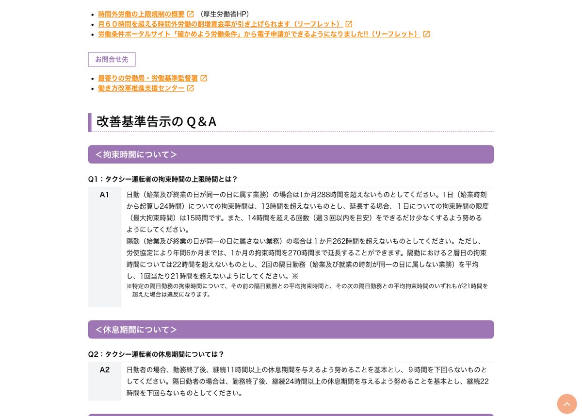 厚生労働省のポータルサイトに掲載された改善基準告示のQ&A。タクシー運転者の拘束時間の上限と休息期間の基準が示されている