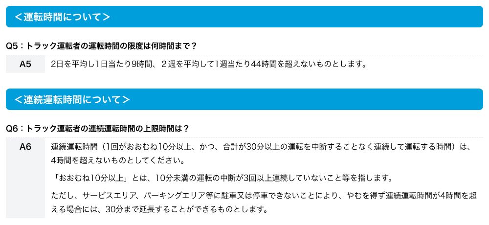厚生労働省ポータルサイトの改善基準告示Q&A。Q5でトラック運転者の運転時間の限度、Q6で連続運転時間の上限と、やむを得ない場合の30分の延長について回答している