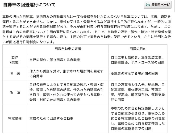 関東運輸局「自動車の回送運行について」。臨時運行許可と回送運行許可の違いを説明し、製作・陸送・販売・特定整備ごとに回送自動車の定義と回送の目的を表で示している