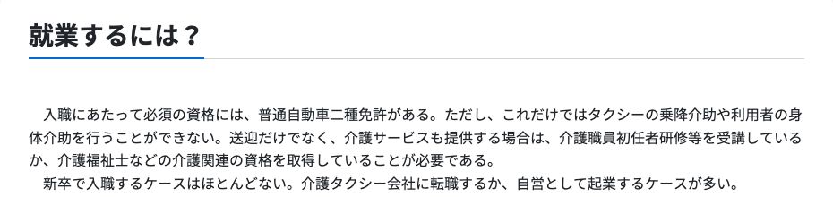 厚生労働省 職業情報提供サイト（job tag）「介護タクシー運転手」の「就業するには？」。入職にあたって必須の資格には普通自動車二種免許があるが、これだけではタクシーの乗降介助や利用者の身体介助を行うことができず、送迎だけでなく介護サービスも提供する場合は、介護職員初任者研修等を受講しているか、介護福祉士などの介護関連の資格を取得していることが必要と書かれている